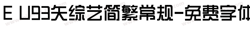 E U93矢综艺简繁常规字体转换